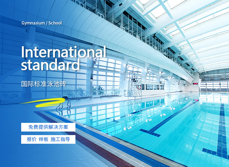国际标准泳池砖